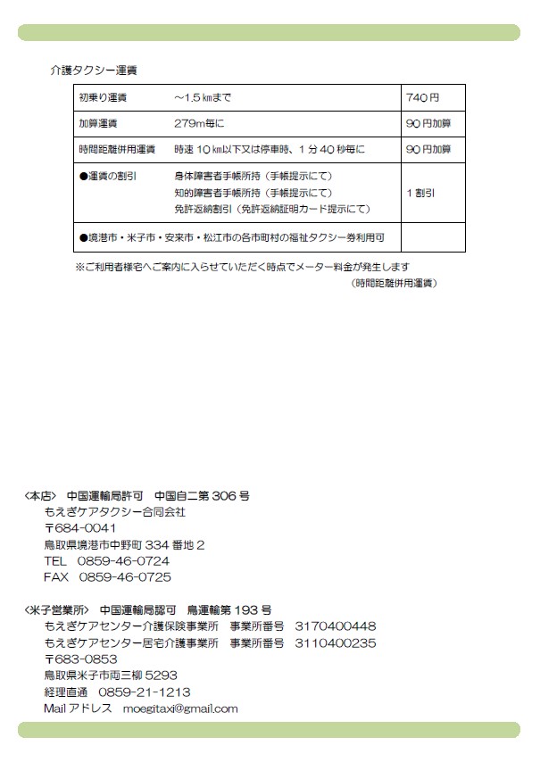 もえぎケアタクシー（介護タクシー）