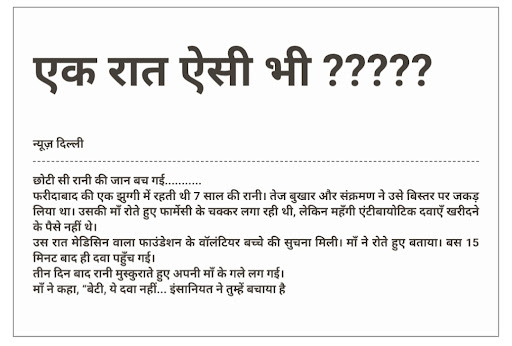 कहानी एक 7 साल की छोटी बच्ची रानी की है, जो फरीदाबाद की एक झुग्गी में रहती थी। तेज बुखार और संक्र… post image