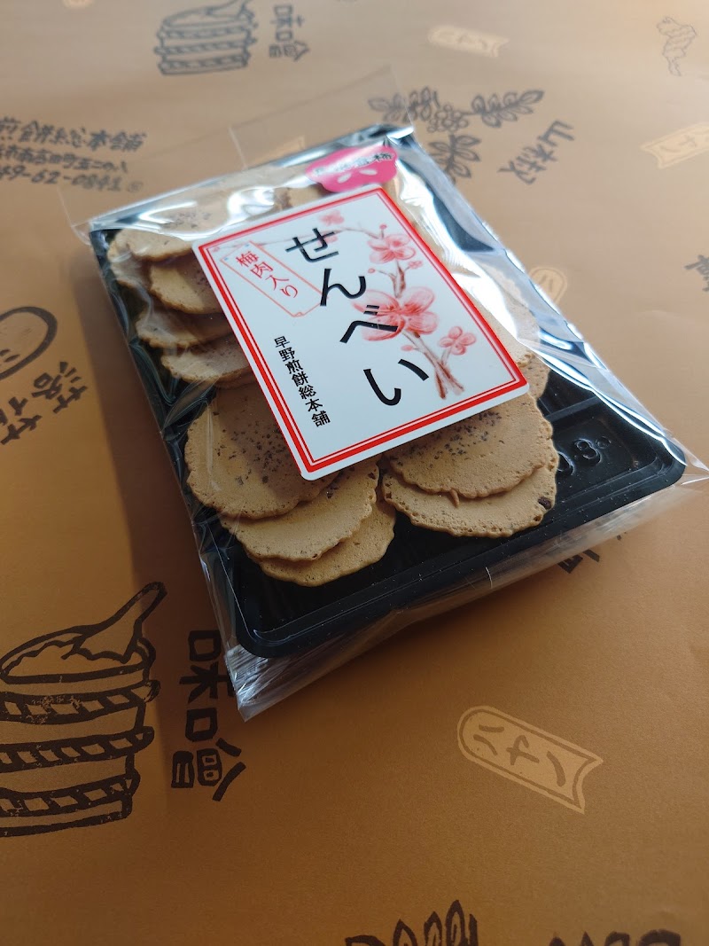 （有）早野煎餅総本舗