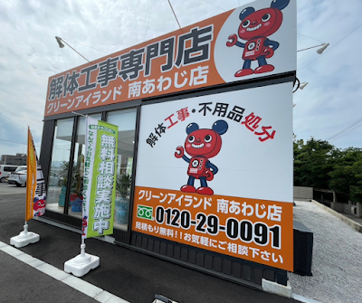 株式会社クリーンアイランド 南あわじ店