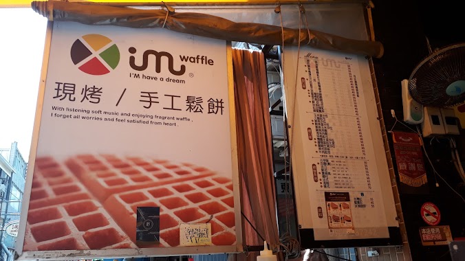 IMwaffle現烤手工鬆餅「成大店」, Author: Pan K.