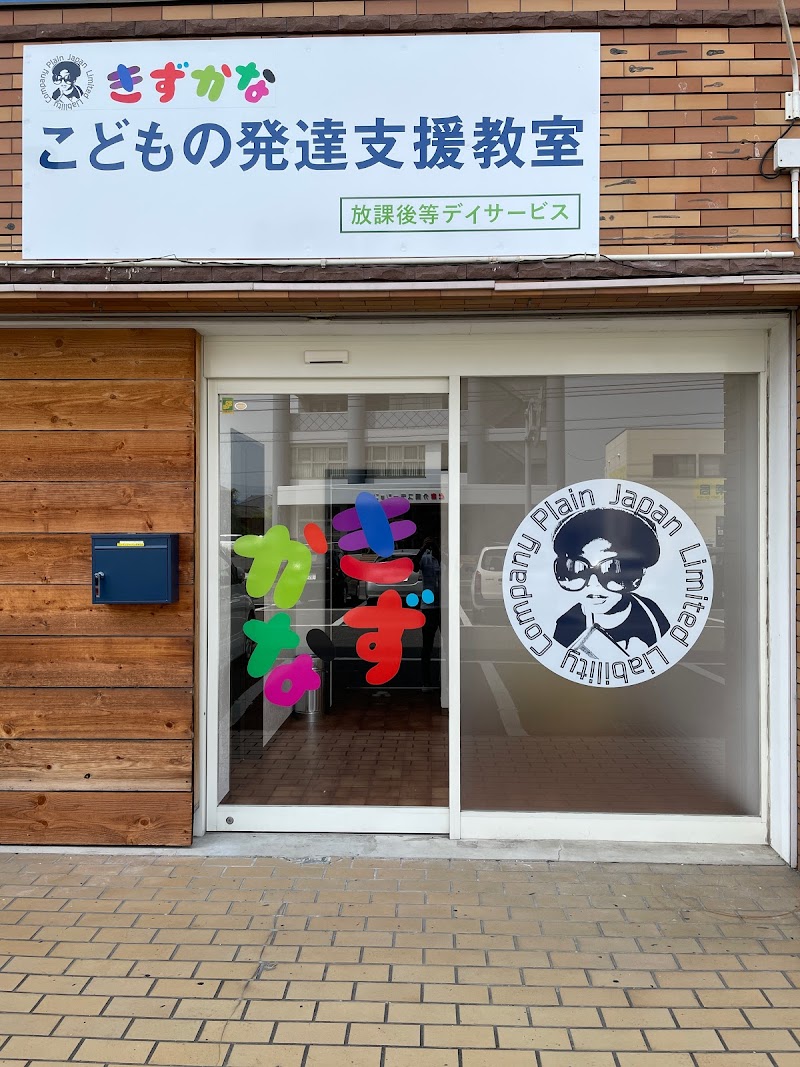 きずかな・こどもの発達支援教室