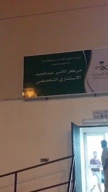 Prince Abdulmajeed PHC Center, Author: ادم حمق الخزاعي