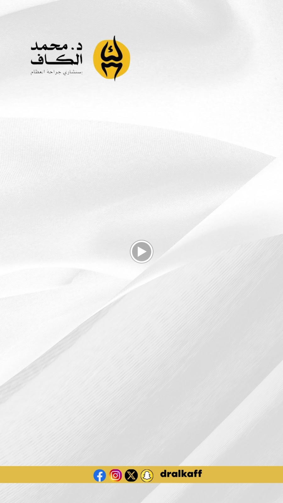 الدكتور محمد الكاف استشاري جراحة العظام و المفاصل والكسور - صورة 2