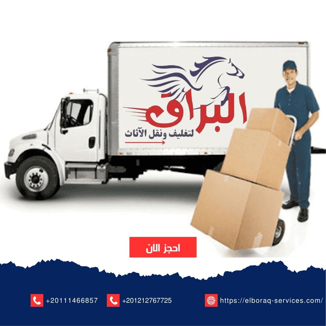 Al-Buraq Furniture Packing & Moving Company. - صورة 2