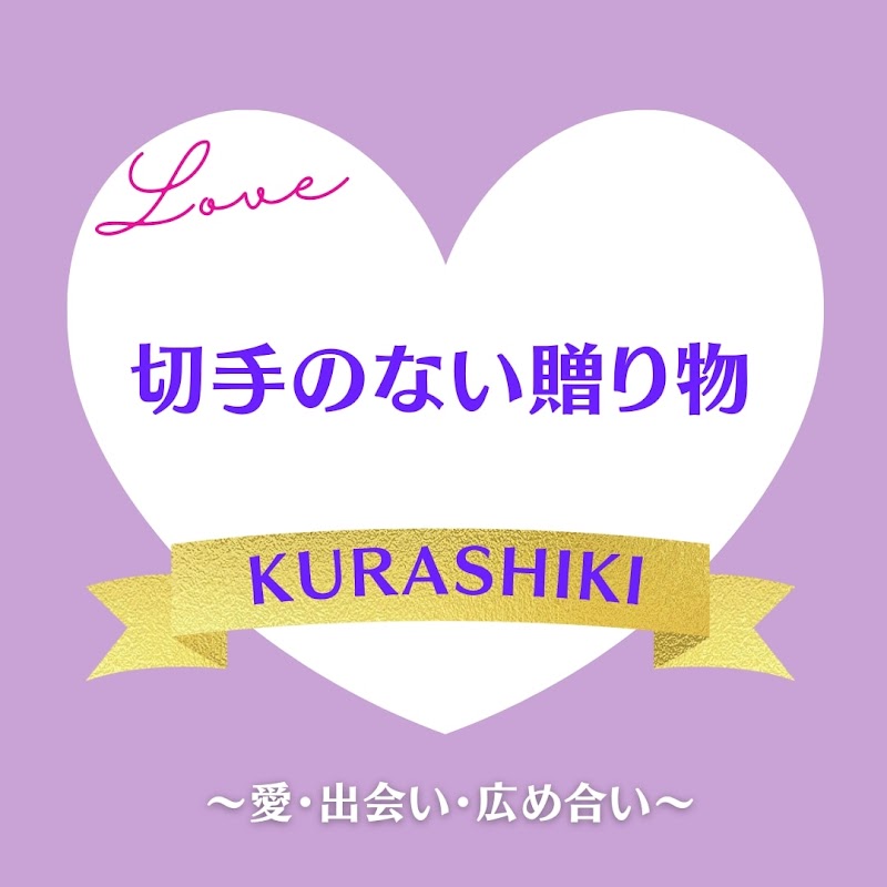 切手のない贈り物実行委員会