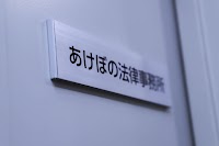 あけぼの法律事務所