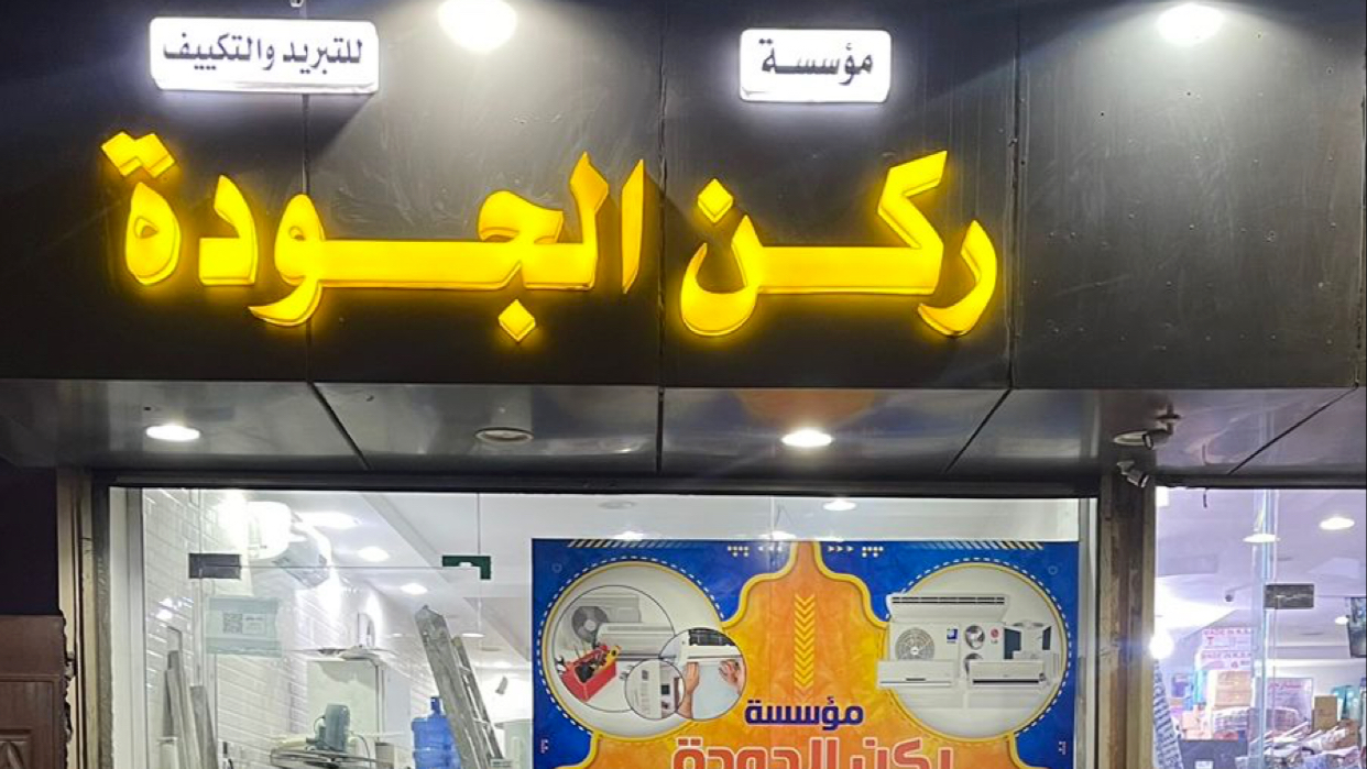 سدن للتكييف والتبريد - صورة 2