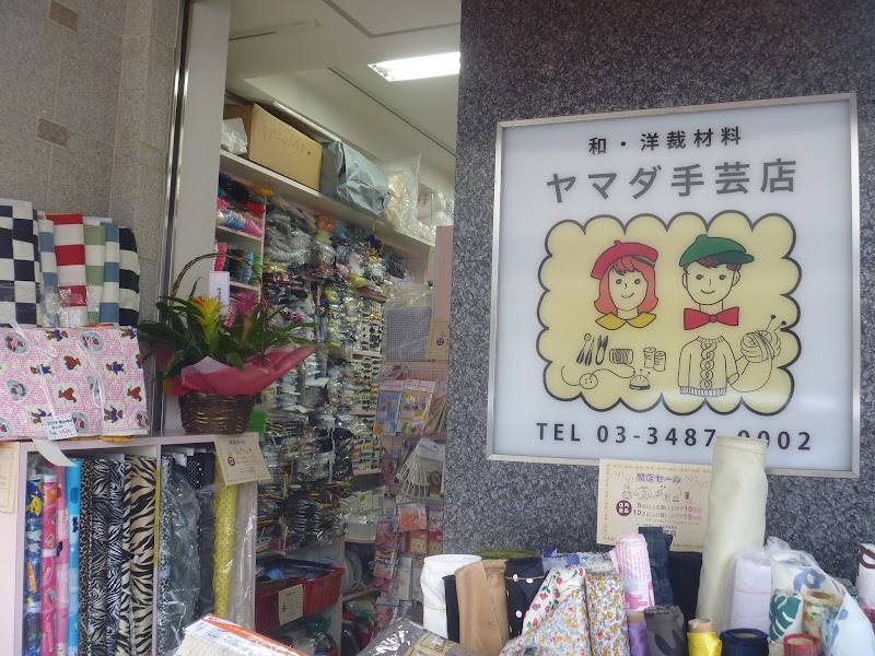 ヤマダ手芸店 東京都世田谷区太子堂 手芸用品店 グルコミ