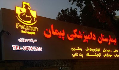 Photos of Peyman Veterinary Hospital