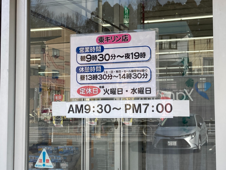 クリーニングやまうち 東キリン店