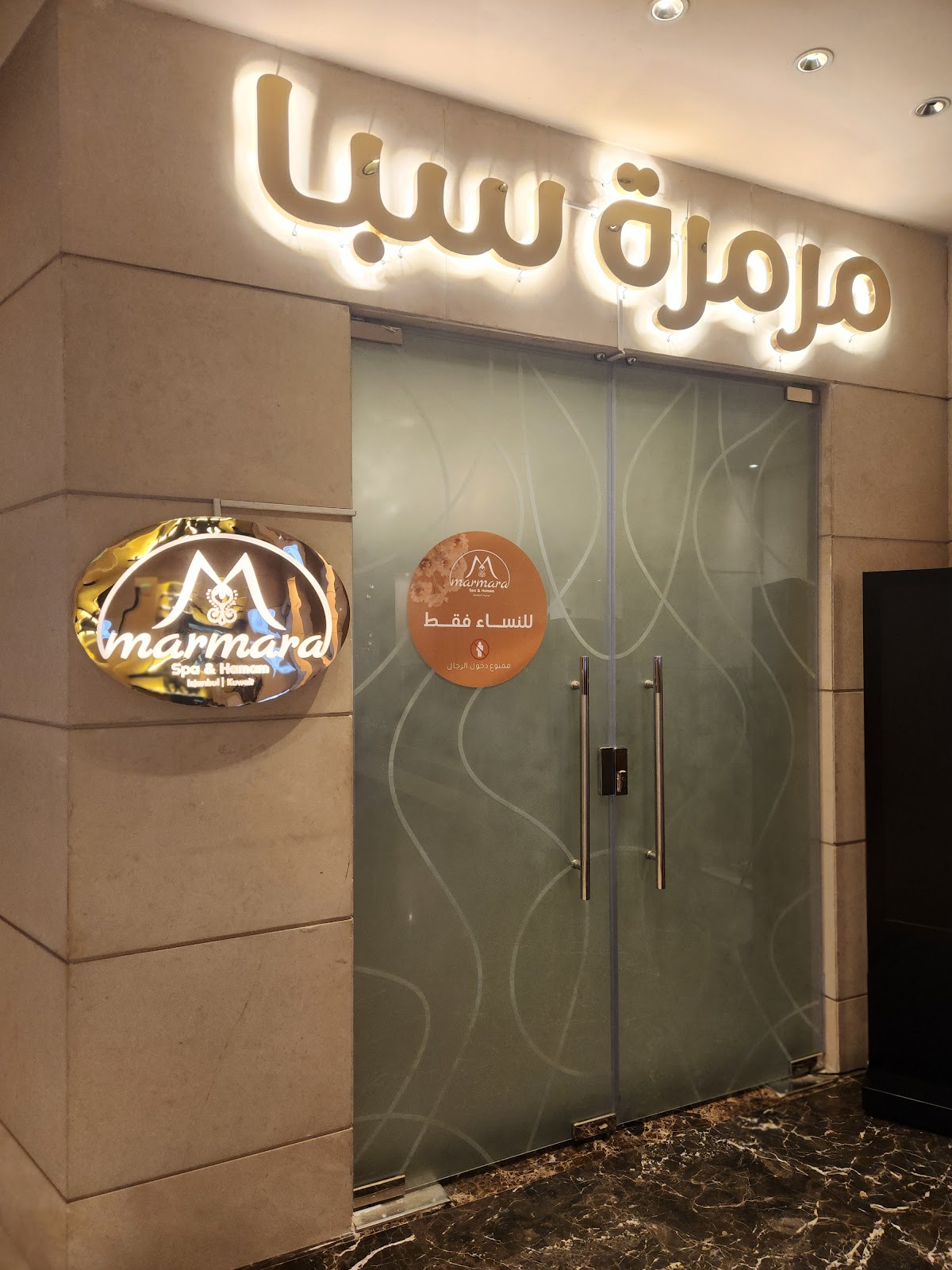 مرمرة سبا - فندق سفير (للسيدات) - صورة 2