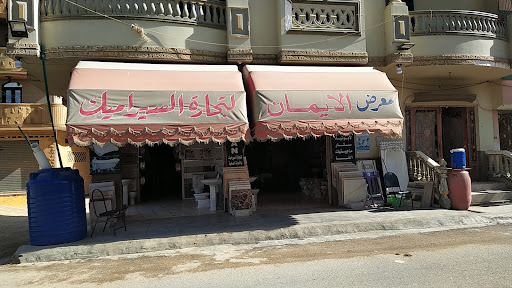 معرض الايمان للسيراميك والادوات الصحيه