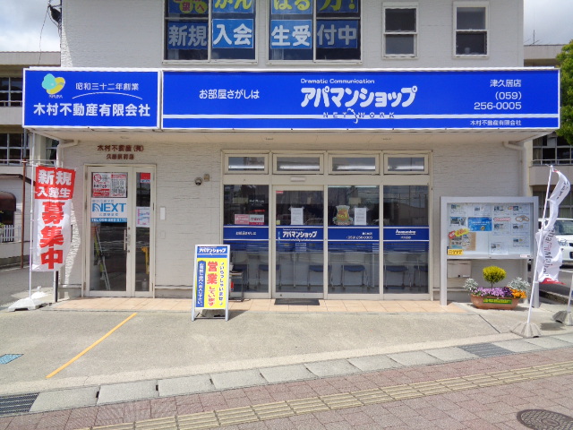 アパマンショップ津久居店〈木村不動産(有)久居駅前店〉