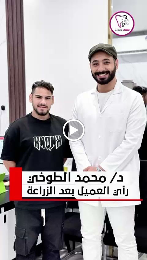 د.محمد الطوخي أخصائى جراحة الوجه والفكين و زراعة وتجميل الأسنان - صورة 3