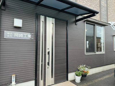 (株)岡崎工業