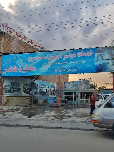 Morden Car wash خدمات موترشویی مدرن ستاره شهر