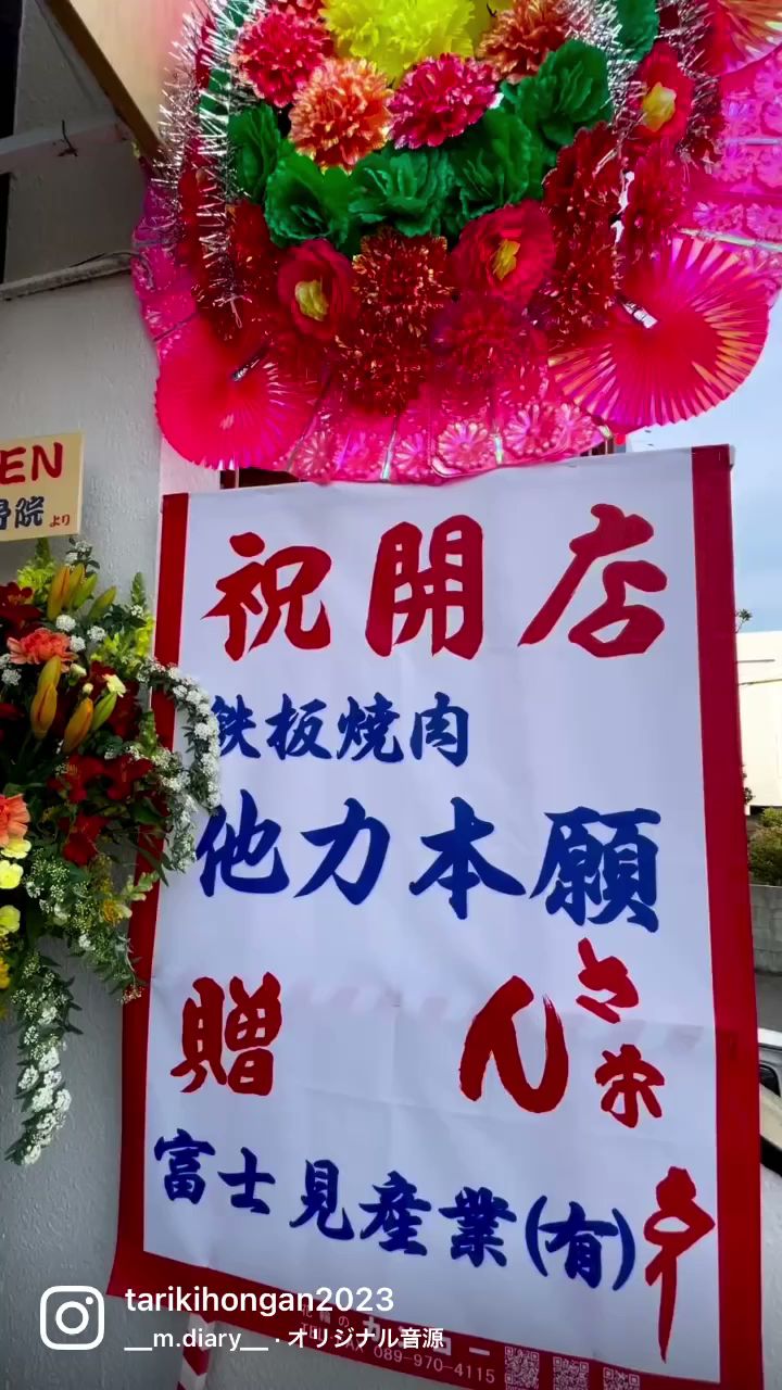 鉄板焼肉 他力本願