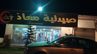 Photos of صيدلية معاذ