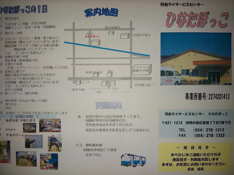 羽鳥デイサービスセンター ひなたぼっこ