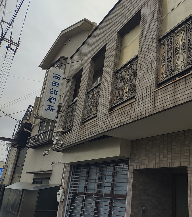 西田印刷所