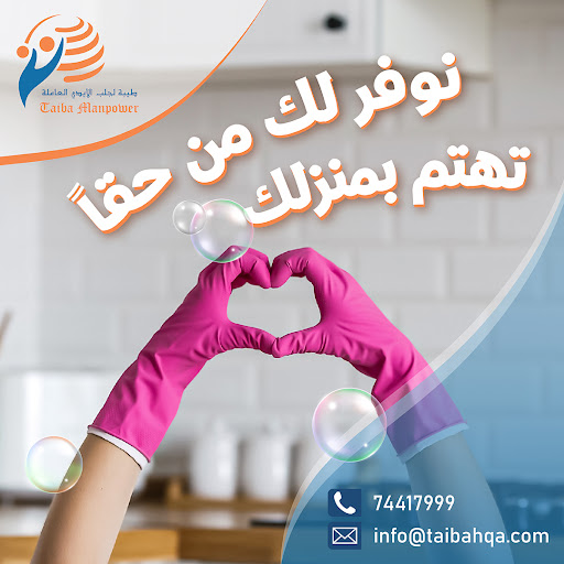 أفضل الطرق لاختيار عاملة منزلية موثوقة: دليل لاختيار العاملات المنزليات من شركات متميزة في قطر