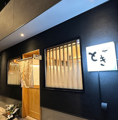 居酒屋とき