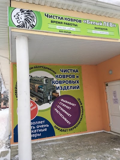 Photos of Belyy Lev Chistka Kovrov