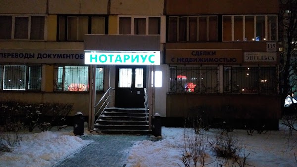 Нотариус проспект энгельса