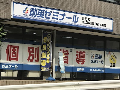 創英ゼミナール 善行校