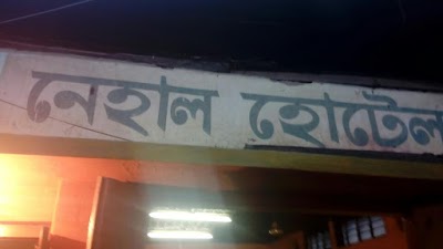 Photos of Nehal Hotel