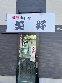 生樽ホッピー美好