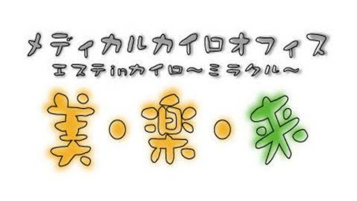 エステinカイロ 美・楽・来 尾上店