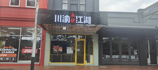 Photo of Chuanyu Jianghu Sichuan 川渝江湖