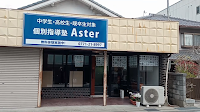個別指導塾 Aster