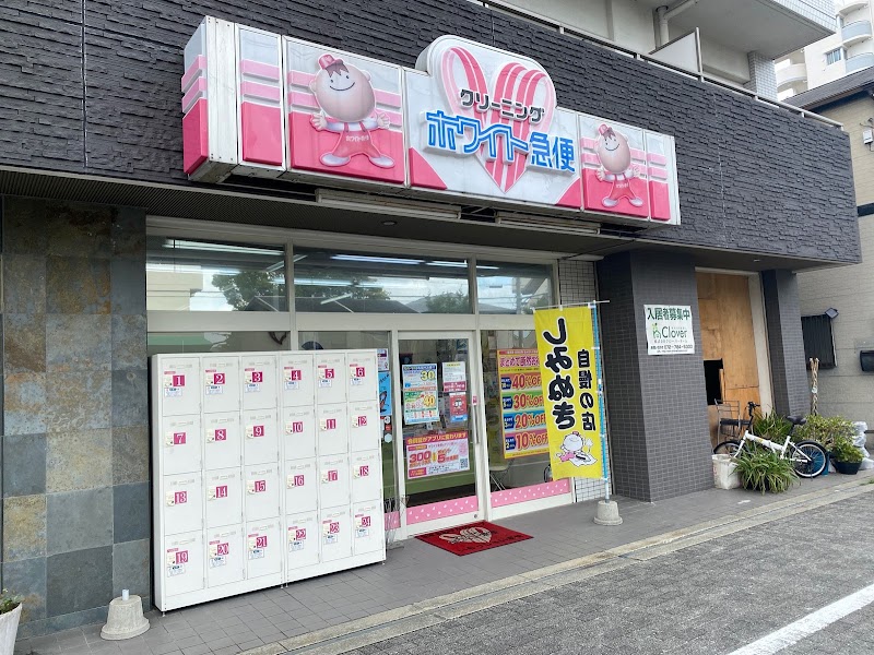 ホワイト急便 南本町店