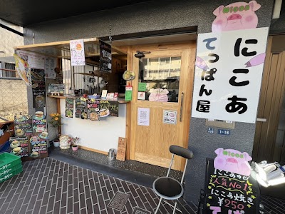 てっぱん屋にこあ