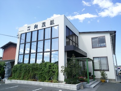 株式会社向茂組
