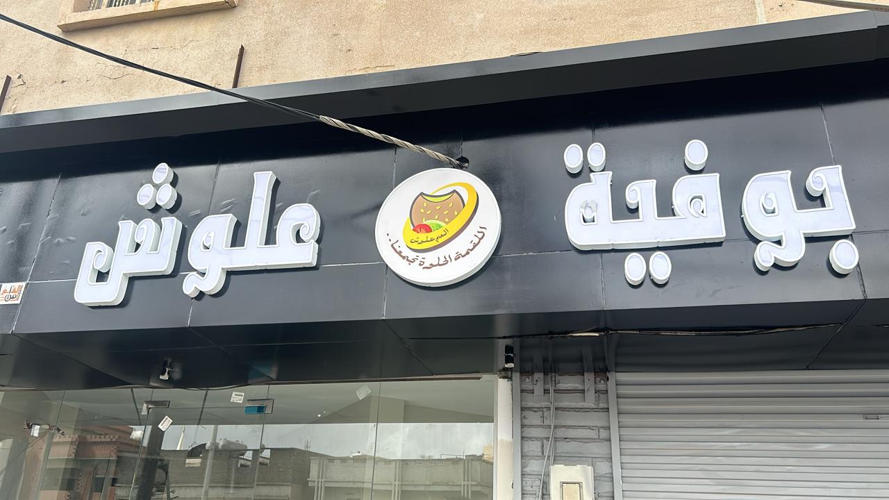 شاهي وشباتي - صورة 4