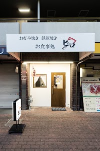 喜連瓜破 お好み焼き 鉄板焼き お食事処ヒロ