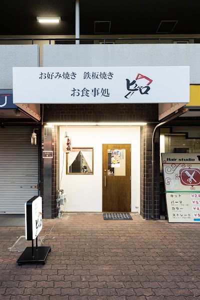 喜連瓜破 お好み焼き 鉄板焼き お食事処ヒロ