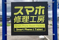 スマホ修理工房 伊予店