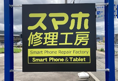 スマホ修理工房 伊予店