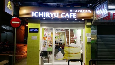 Photos of Ichiryu Cafe 一竜拉麵珈琲店