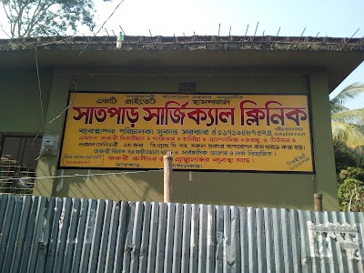 Photos of সাতপাড় সার্জিকাল ক্লিনিক, সাতপাড়, গোপালগঞ্জ