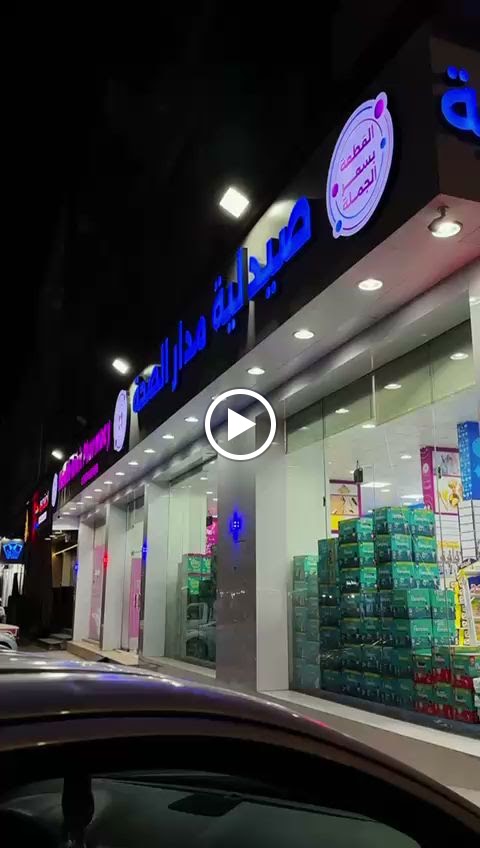 صيدلية مدار الصحة ١ (جملة الصيدليات) - صورة 2