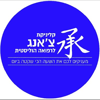 Photos of עודד סולר- קליניקת צ׳אנג לרפואה הוליסטית