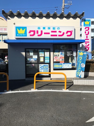 クリーニングキングドライ いなげや店