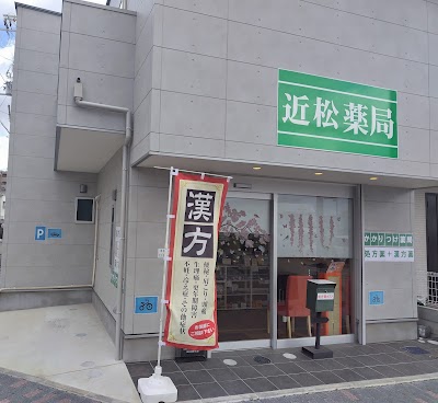 近松薬局