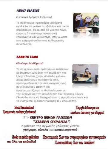 ΚΕΝΤΡΟ ΞΕΝΩΝ ΓΛΩΣΣΩΝ ΣΙΔΕΡΗ ΟΥΡΑΝΙΑ - Σχολείο